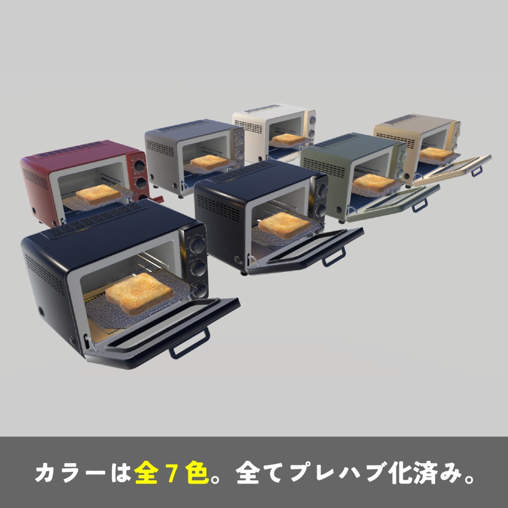 【VRChat対応】オーブントースター3Dモデル|7色・開閉ギミック・湯気付き(Unity/Blender対応)