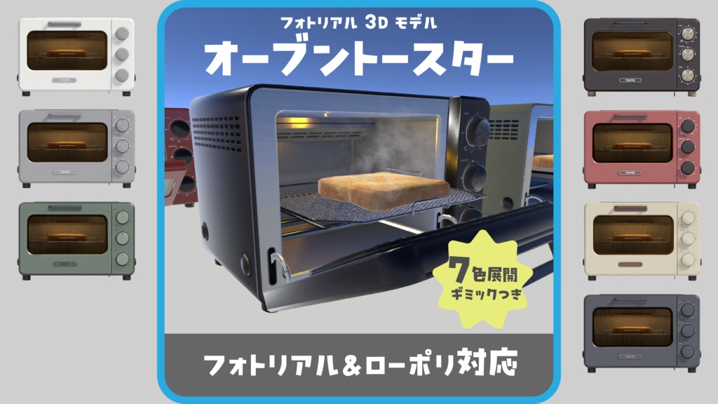 【VRChat対応】オーブントースター3Dモデル|7色・開閉ギミック・湯気付き(Unity/Blender対応)