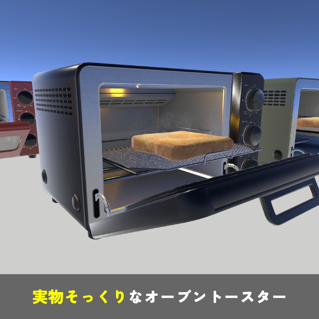 【VRChat対応】オーブントースター3Dモデル|7色・開閉ギミック・湯気付き(Unity/Blender対応)