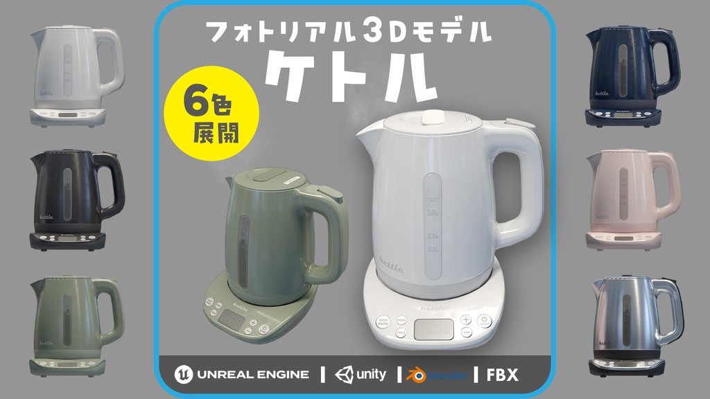 【VRChat対応】ケトル 3Dモデル｜6色セット（Unity/UE5/Blender対応）