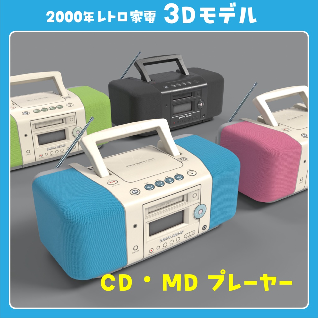 【平成レトロ】CD・MDラジカセ【コンポ/プレーヤー/3Dモデル】