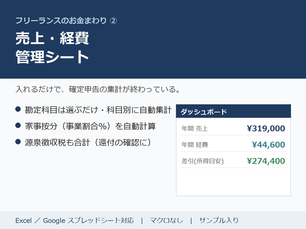 フリーランスの売上・経費 管理シート|確定申告の下準備がラクになる(Excel/スプレッドシート対応)