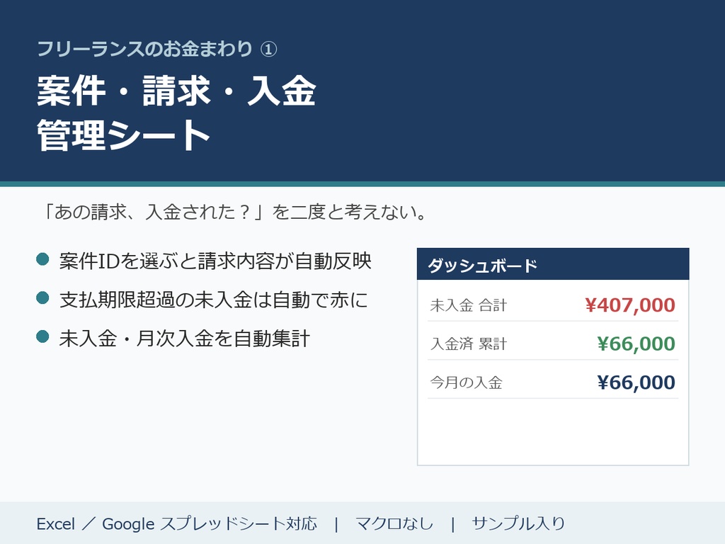 【無料お試し版】フリーランスの案件・請求・入金 管理シート（自動反映を体験）