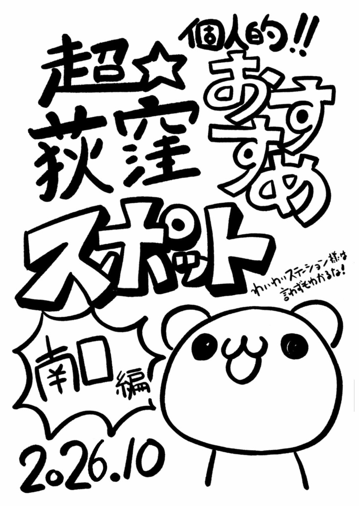超⭐︎個人的  荻窪おすすめスポット-南口編−202610