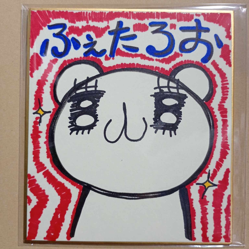 一次創作 ふぇれっとのふぇたろお 手描き色紙セット