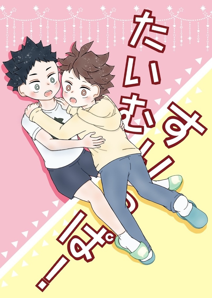 たいむすりっぱ！