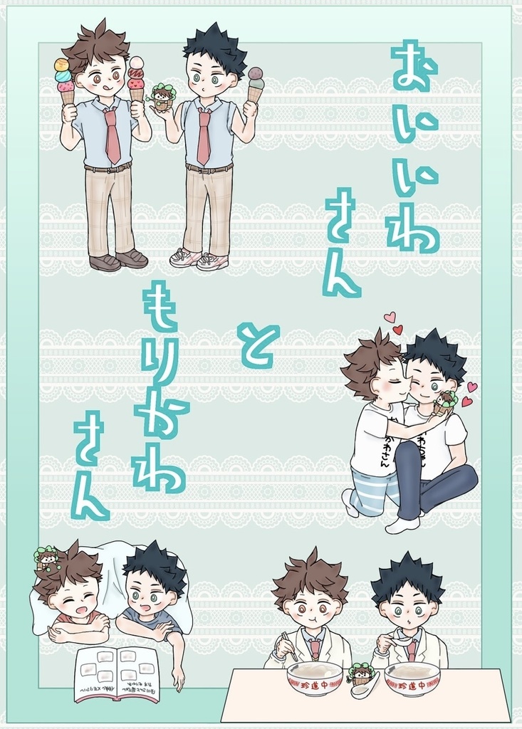 おいいわさんともりかわさん