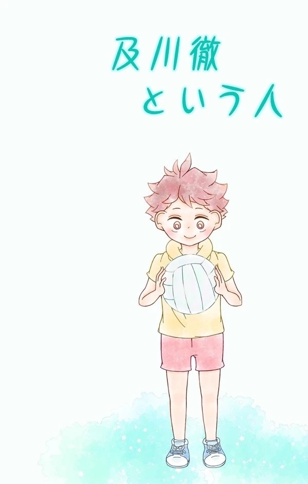 及川徹という人