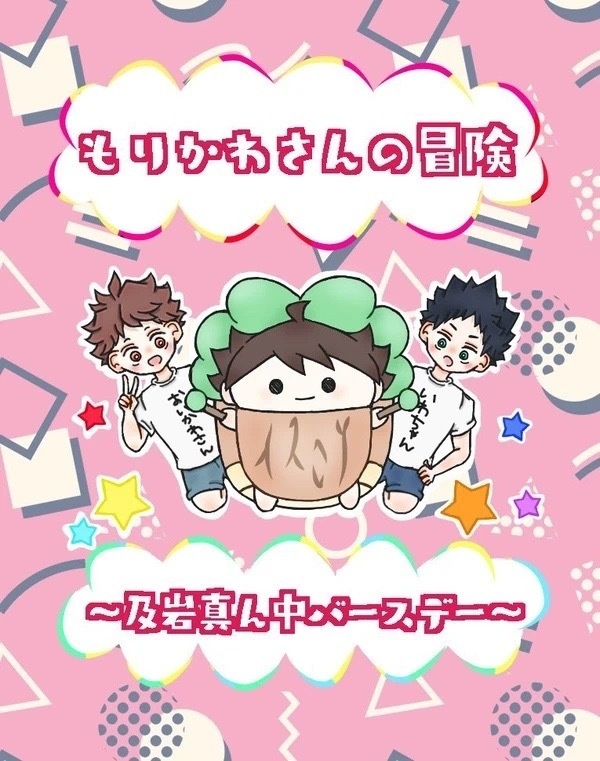 もりかわさんの冒険〜及岩真ん中バースデー〜