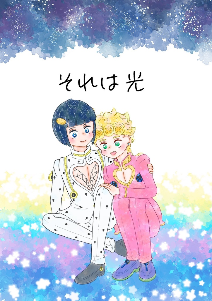 それは光