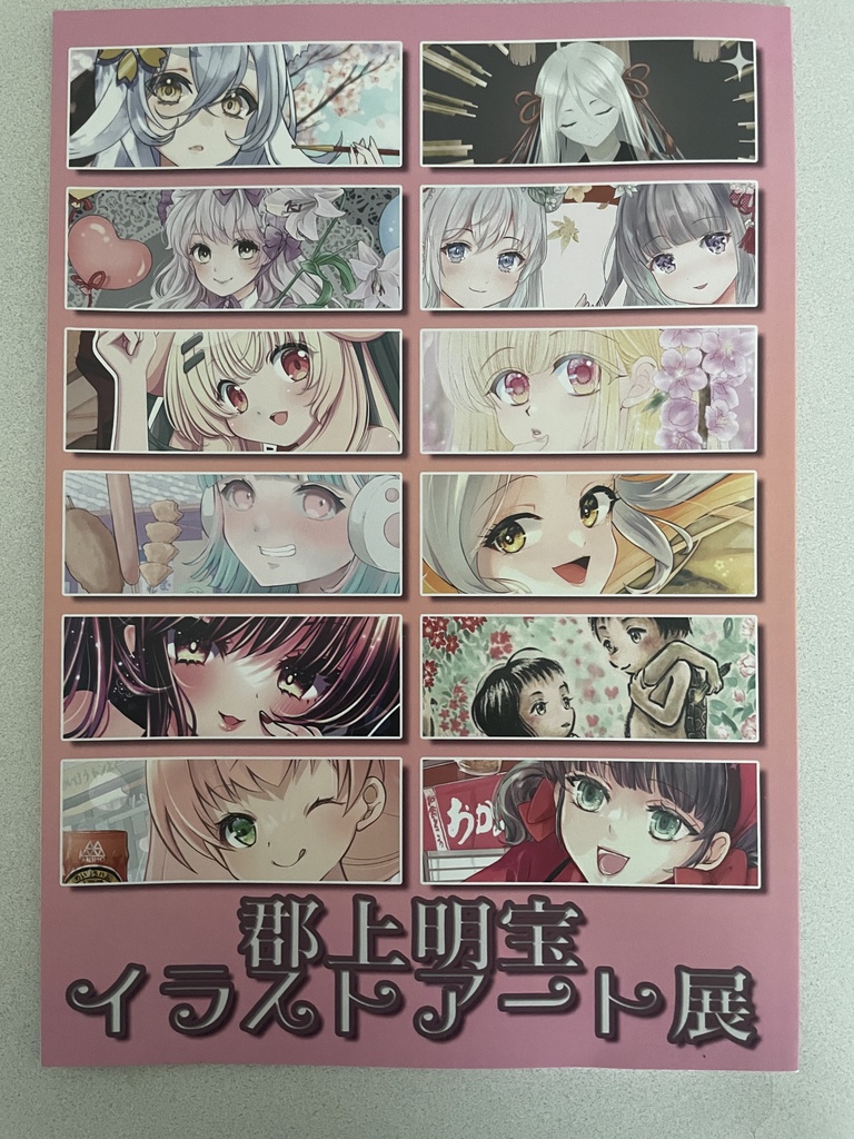 郡上明宝イラストアート展2023画集