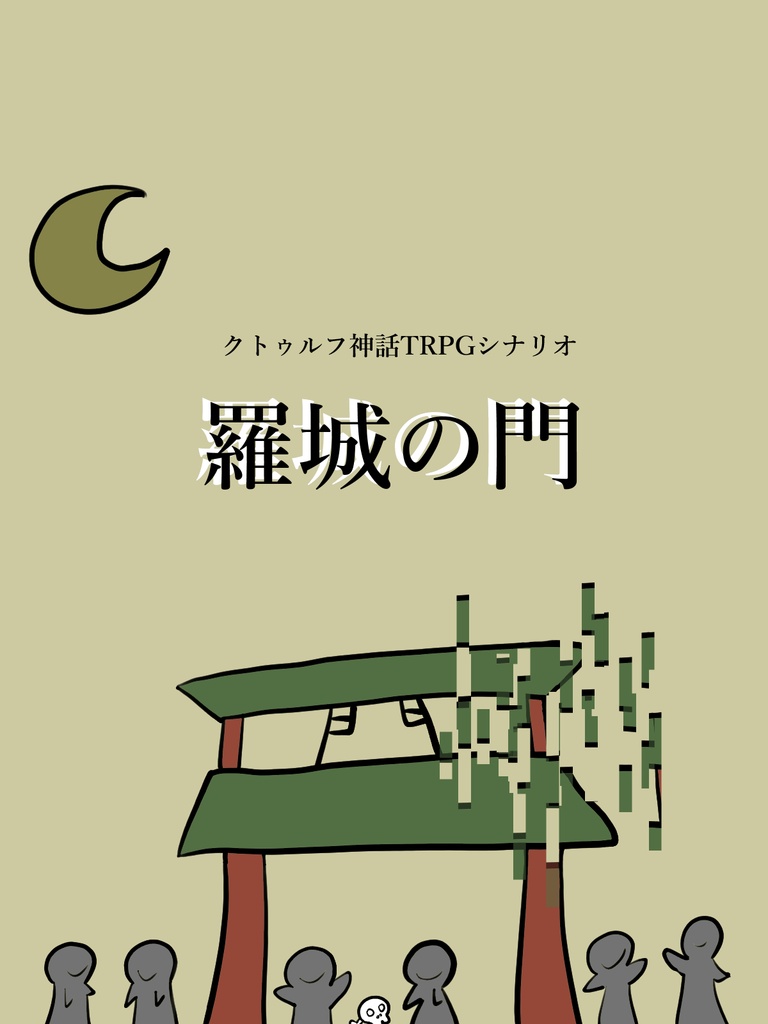 【CoC】羅城の門【無料頒布】