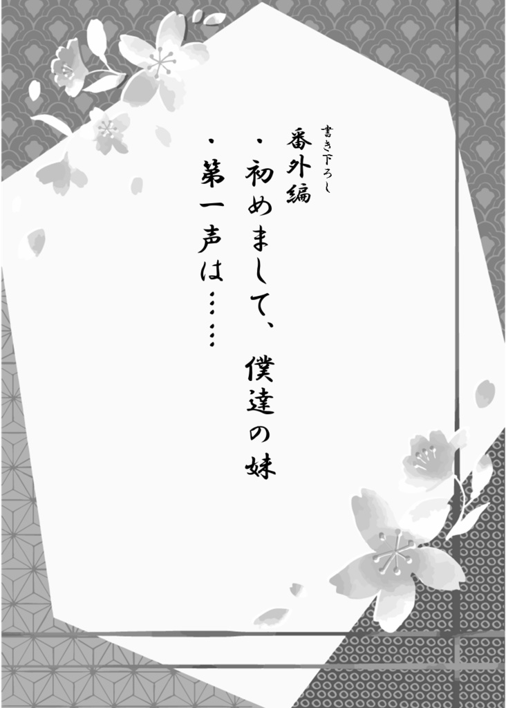 桜の守護者を護るのは、桜の御神刀