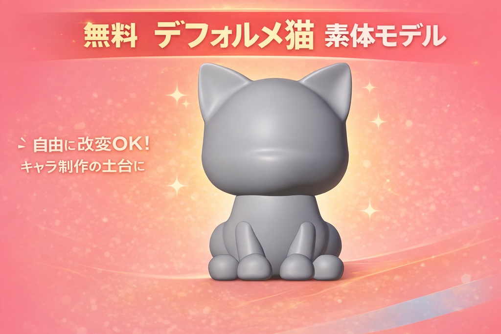 【無料】デフォルメ猫 素体｜設計思想から作った3Dモデル