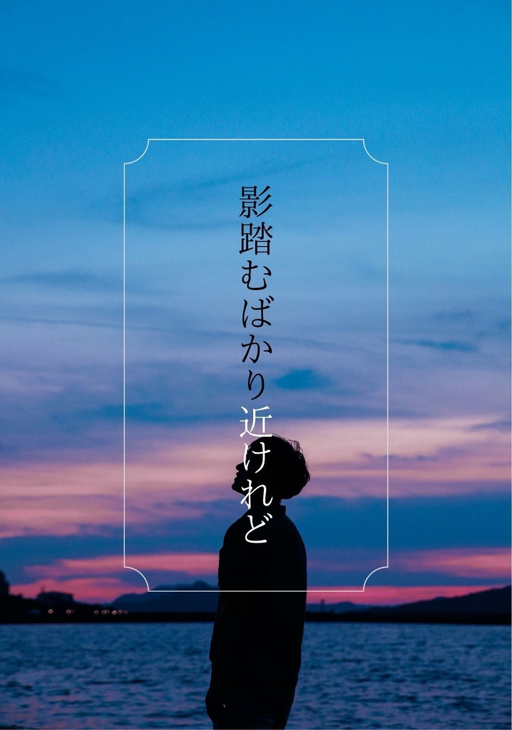 影踏むばかり近けれど