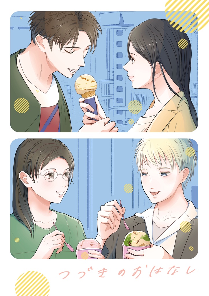 つづきのおはなし