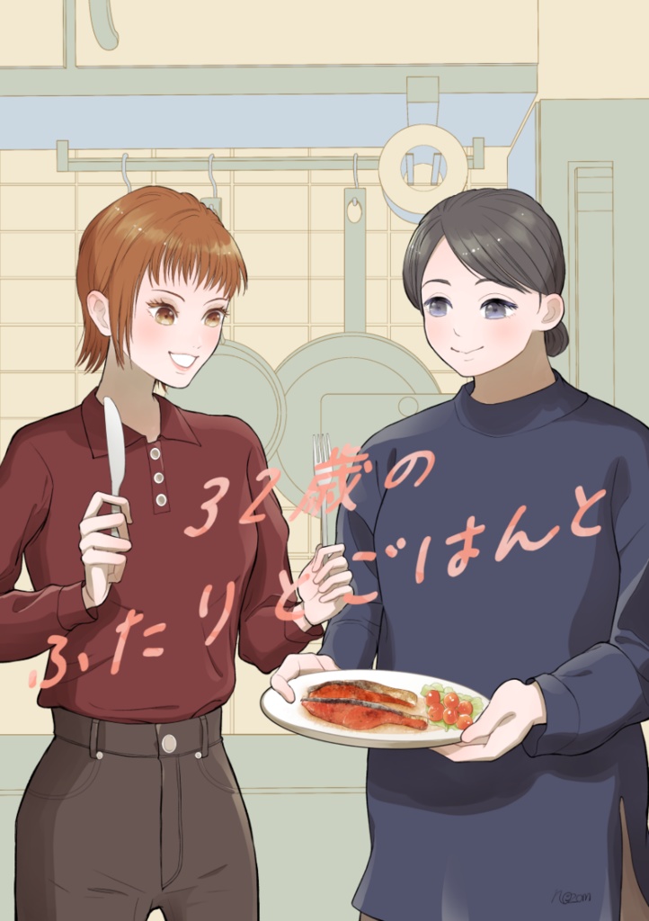 32歳のふたりとごはんと