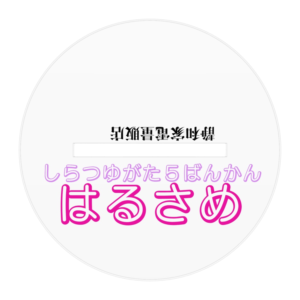 アクスタ 春雨イド