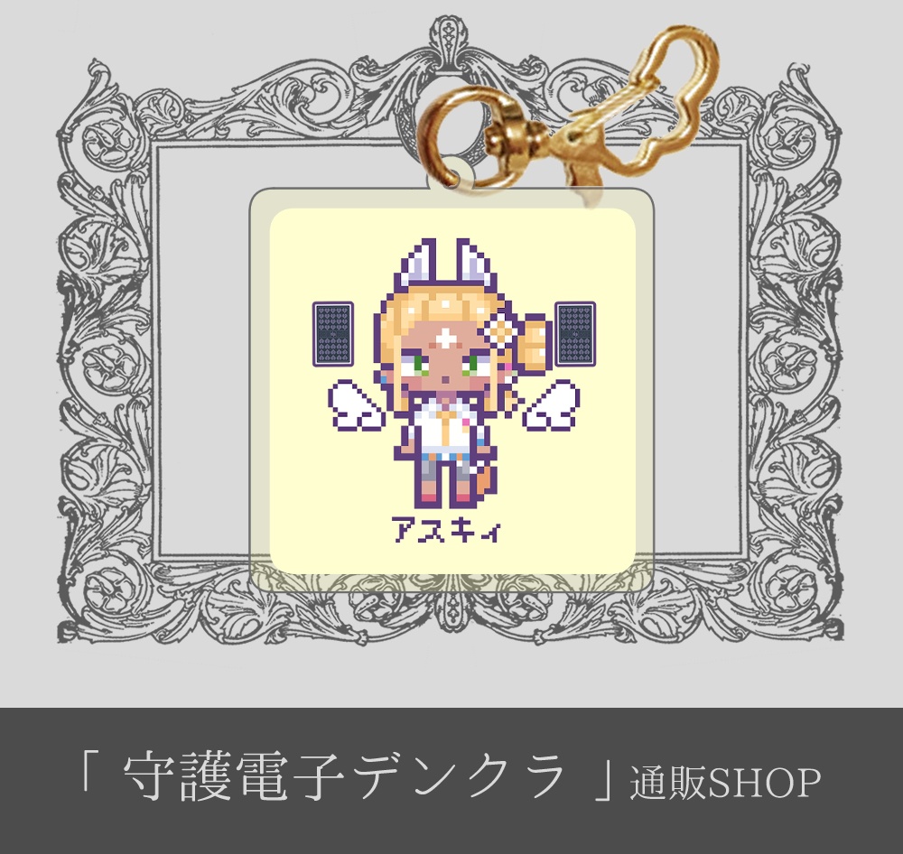 「守護電子☯️お守りチャーム」アスキィ【全３種】