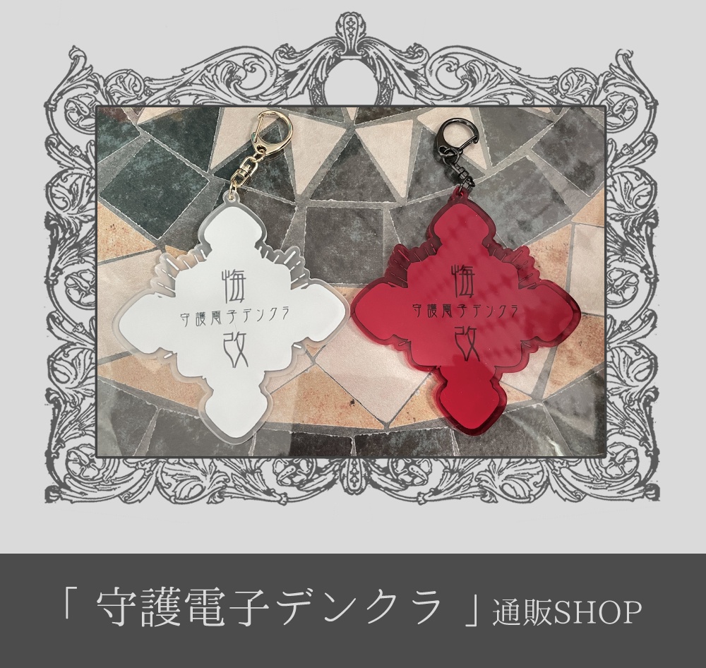 「守護電子✝️ Ørz Respawn 」Light【全2種】