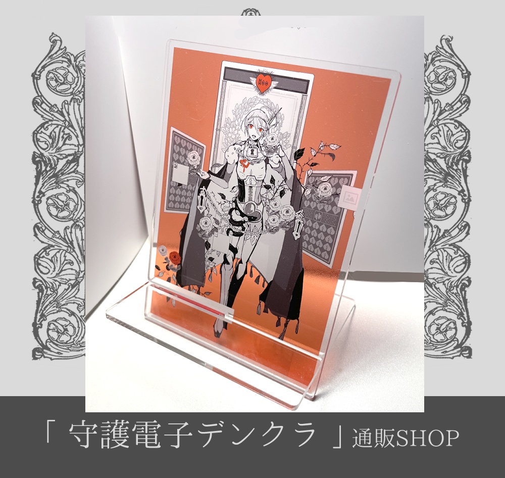 「modeラスボス」マルチプレートスタンド