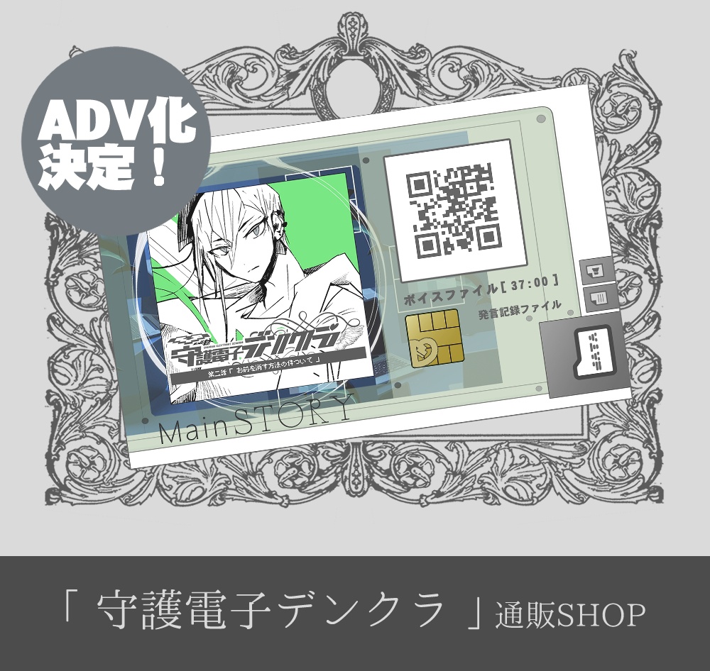 【 ボイスドラマ MaineSTORY 】第2話「お前を消す方法の件について」|DATAカード