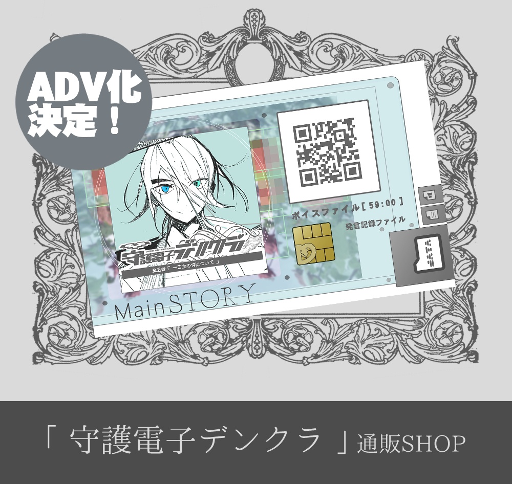 【 ボイスドラマ MaineSTORY 】《 最終話 》第5話「一言主の件について」|DATAカード