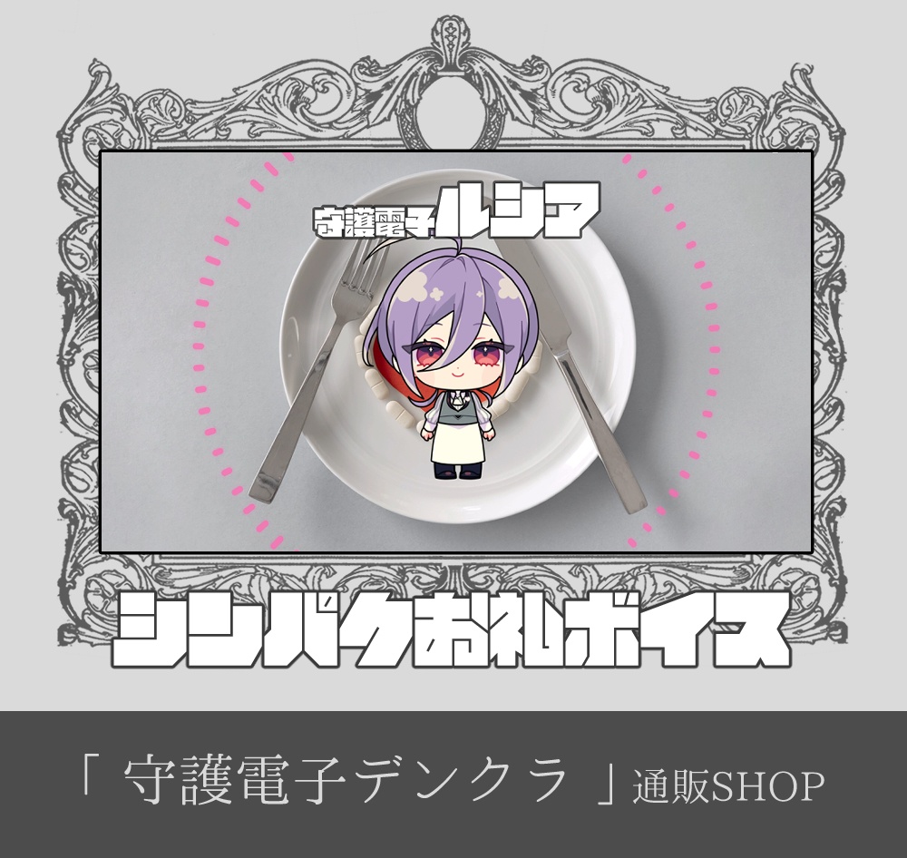 【11月16日まで|先行公開&DL】シンパク♡お礼ボイスメッセージ動画「守護電子ルシア」