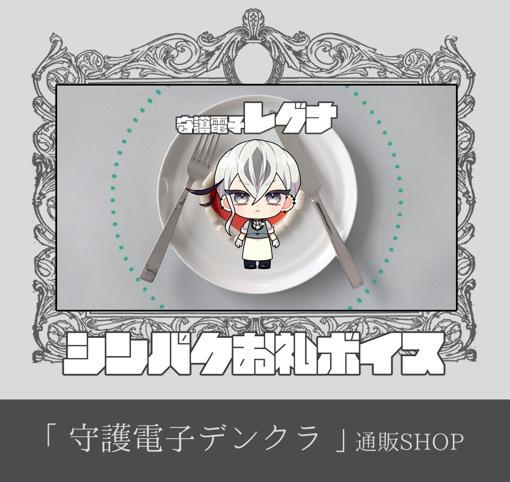 【11月16日まで|先行公開&DL】シンパク♡お礼ボイスメッセージ動画「守護電子レグナ」