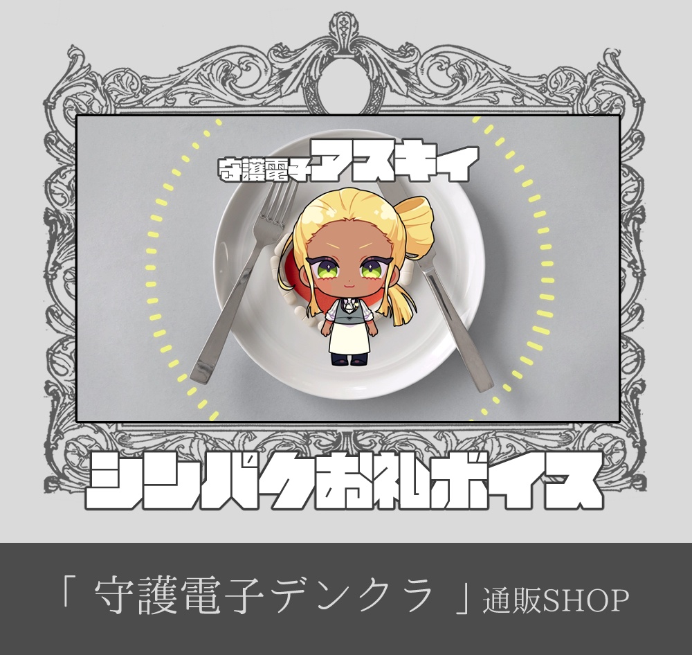 【11月16日まで|先行公開&DL】シンパク♡お礼ボイスメッセージ動画「守護電子アスキィ」