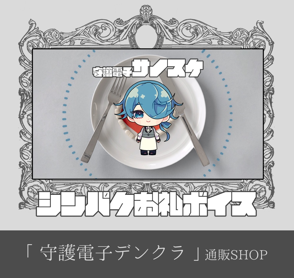 【11月16日まで|先行公開&DL】シンパク♡お礼ボイスメッセージ動画「守護電子サノスケ」