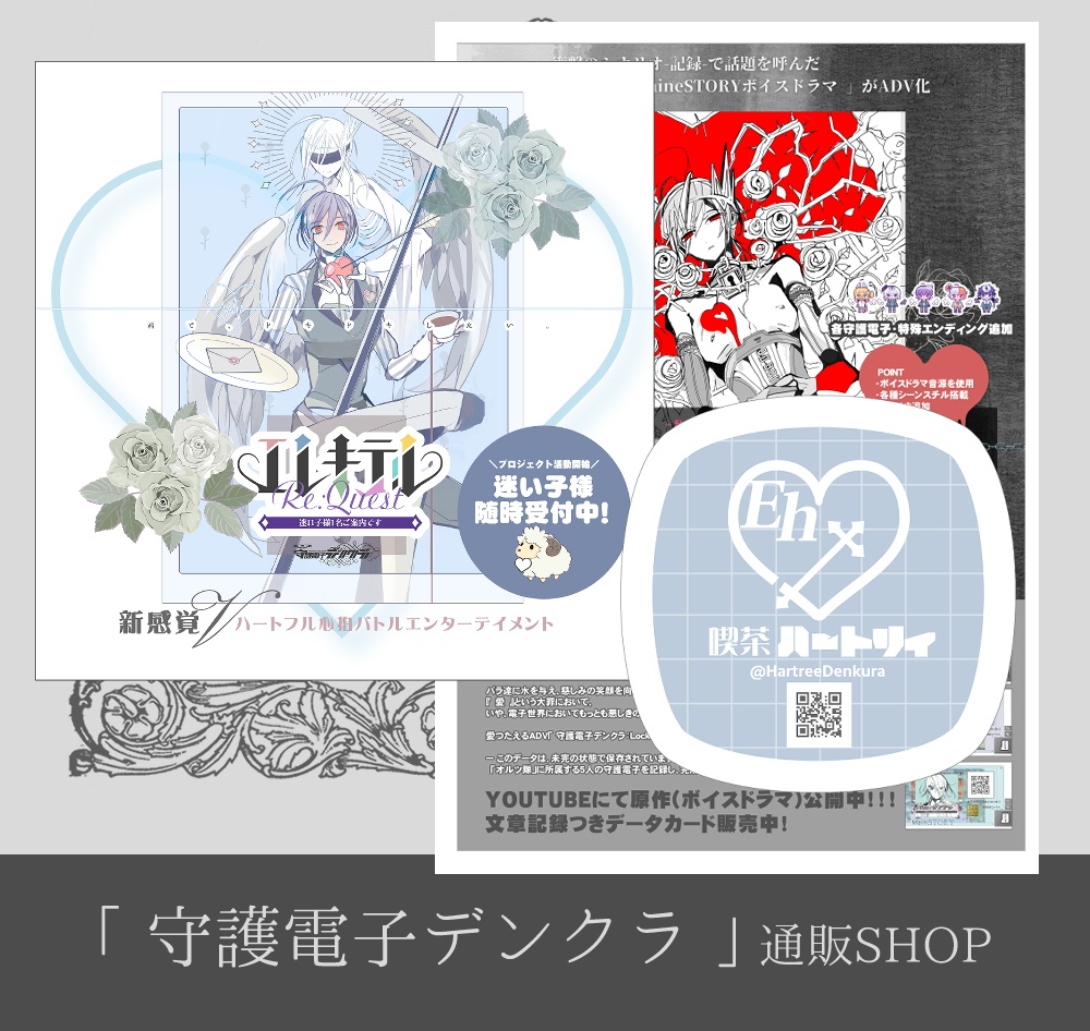 新企画「エレキテルRe:Quest」「ADV|守護電子デンクラ:LockFile」フライヤー&コースターセット
