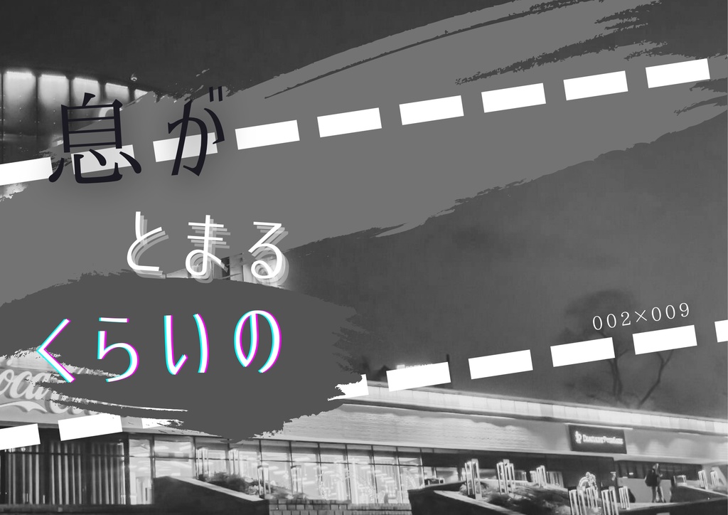 息がとまるくらいの