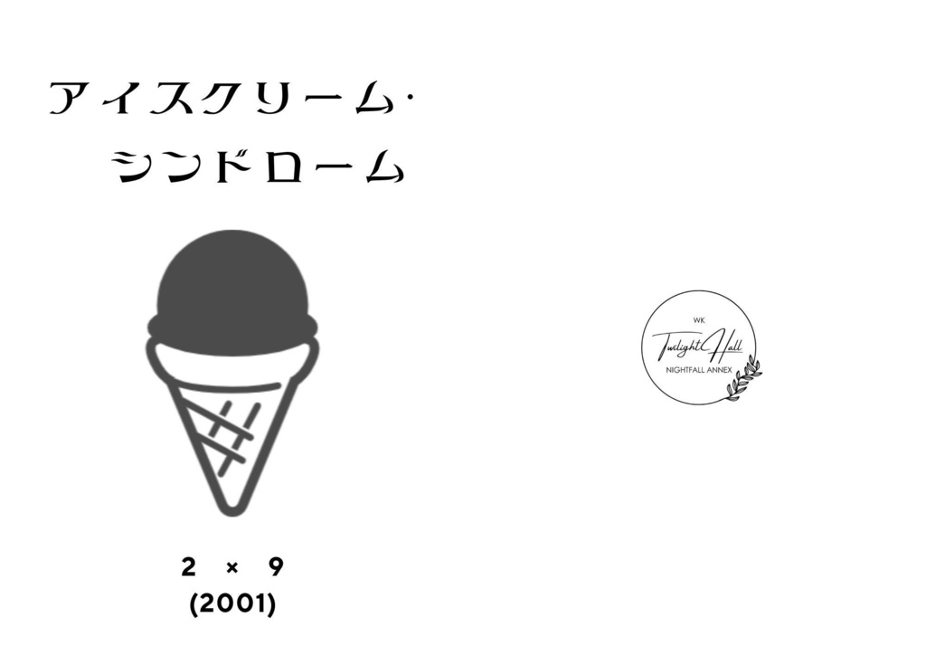 アイスクリーム・シンドローム