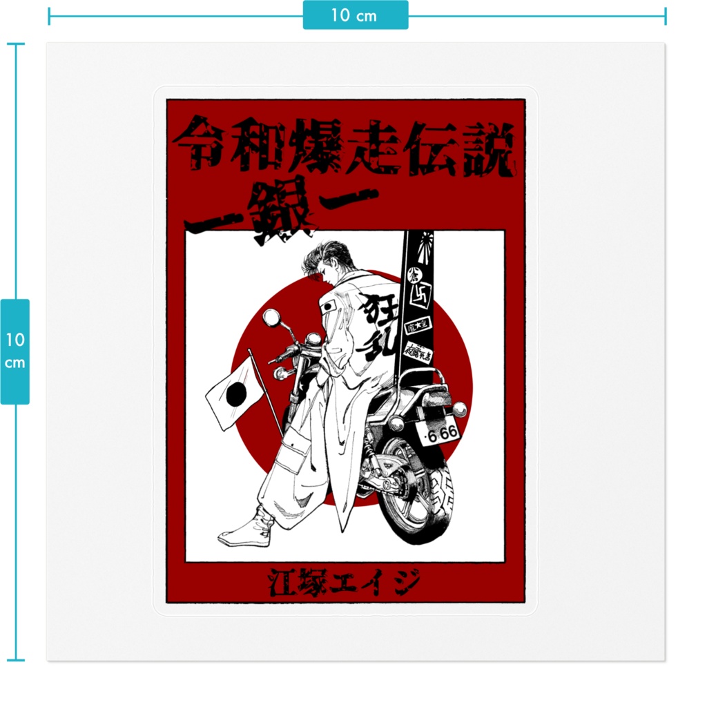 令和爆走伝説━銀━ ステッカー