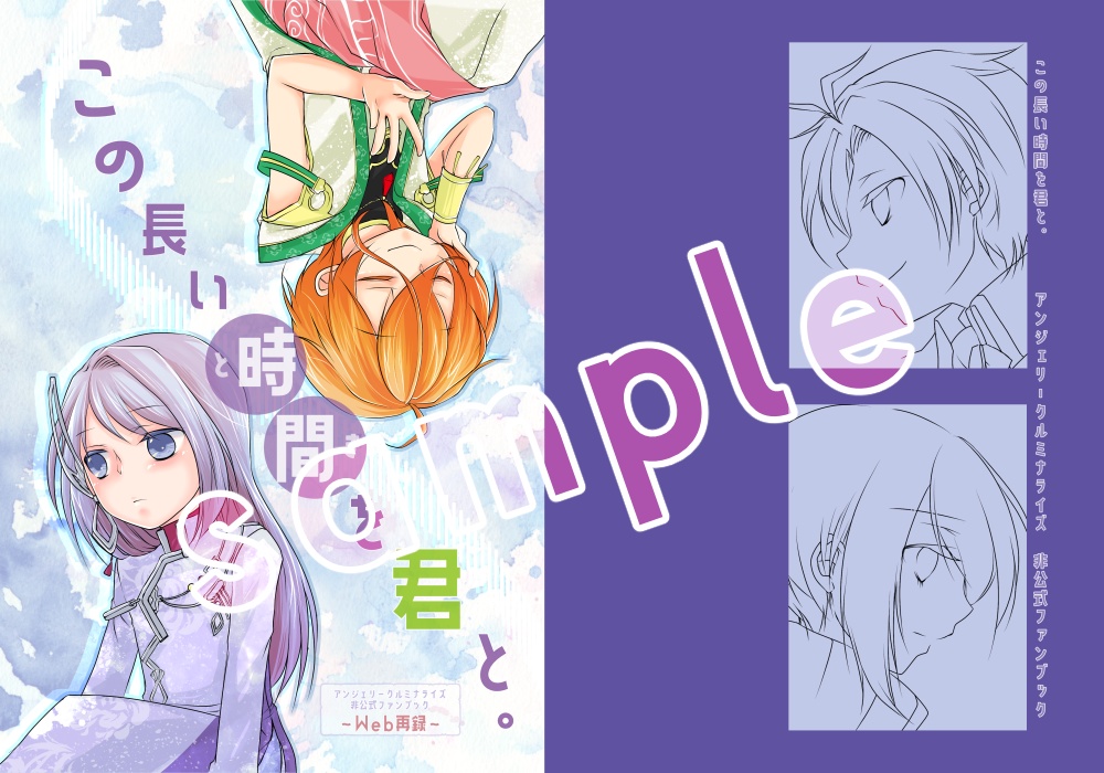 この長い時間(とき)を君と。