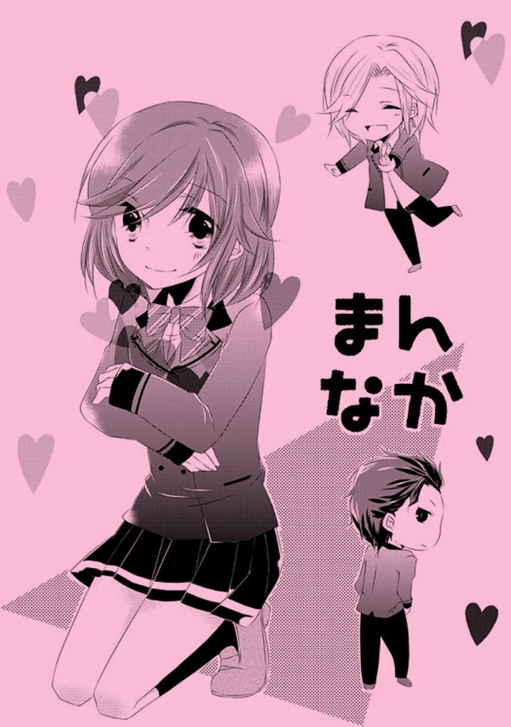 まんなか