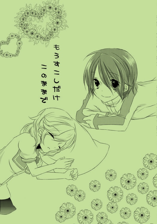 もうすこしだけこのままで