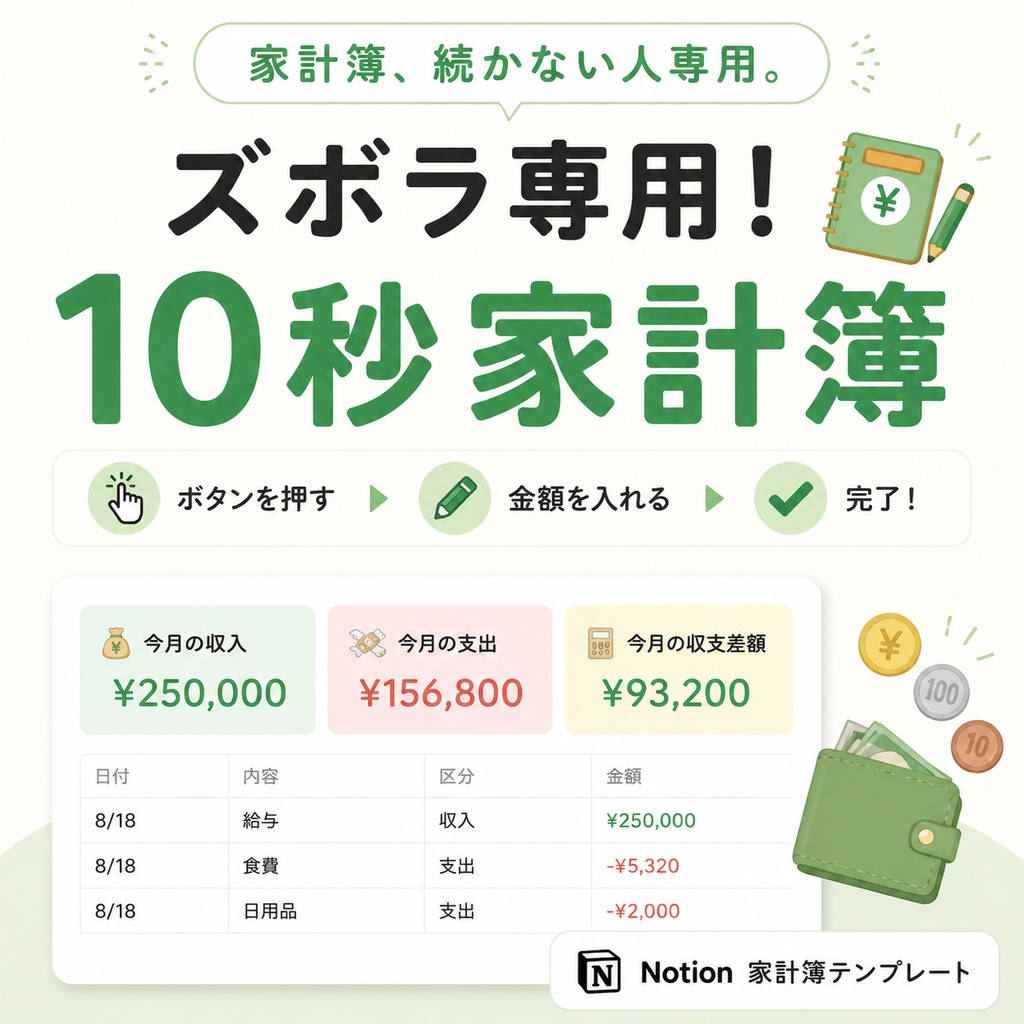 ズボラ専用!10秒家計簿📒|Notion家計簿テンプレート