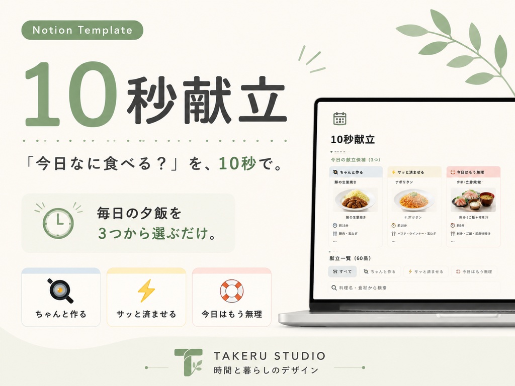 10秒献立|「今日なに食べる?」を、10秒で。|Notionテンプレート