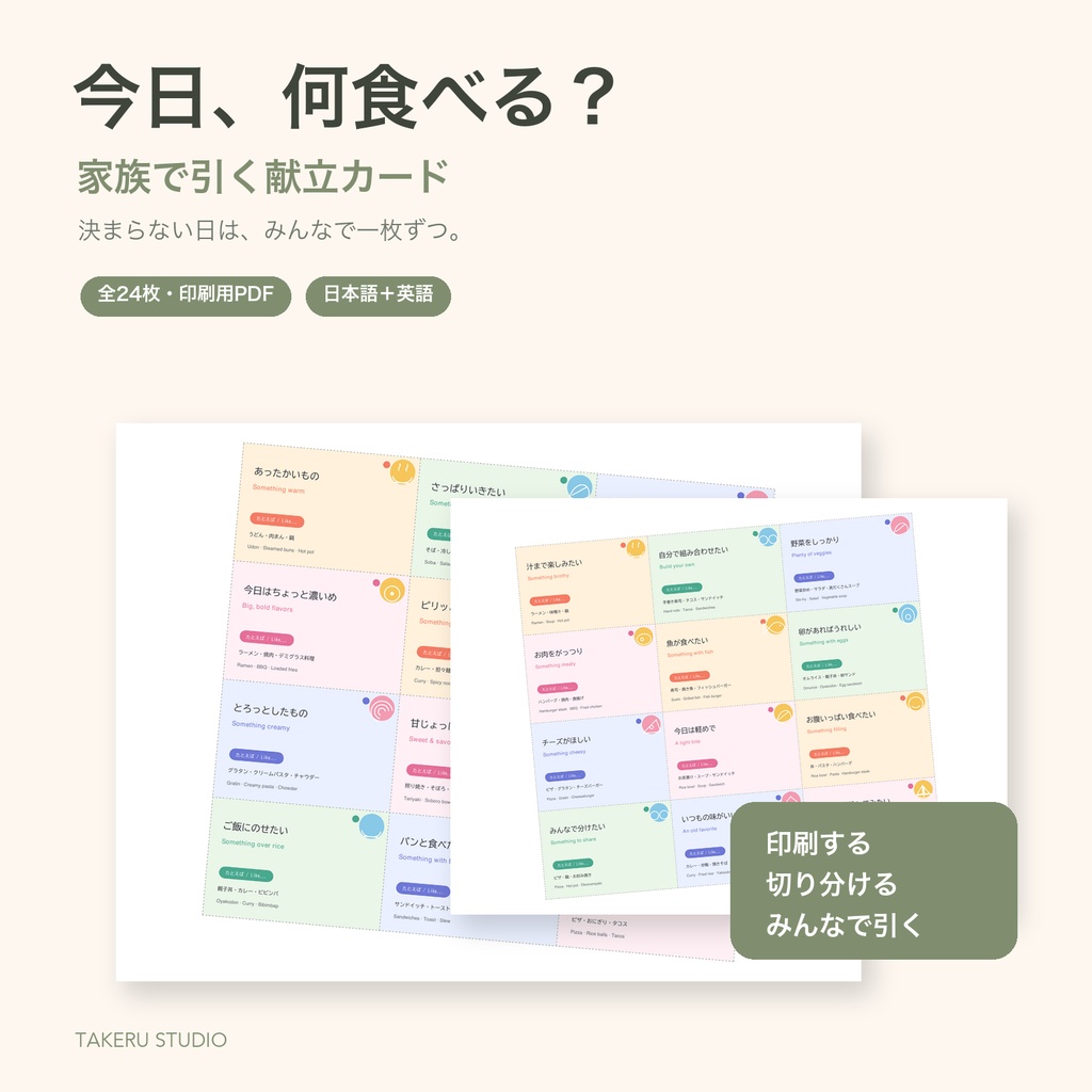 今日、何食べる？｜家族で引く献立カード【日英併記・印刷用PDF】