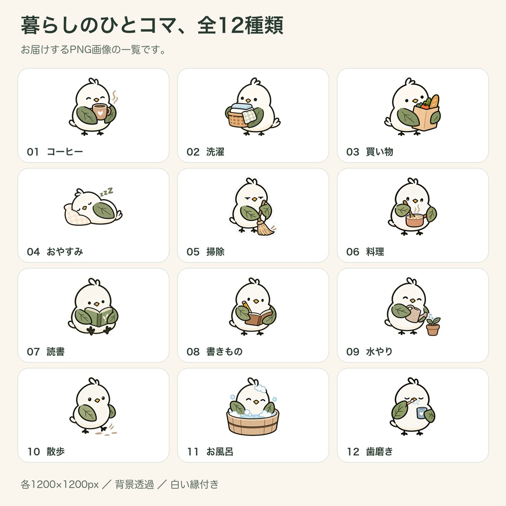 ぐーたらコトリ|日常のデジタルステッカー12点【透過PNG】
