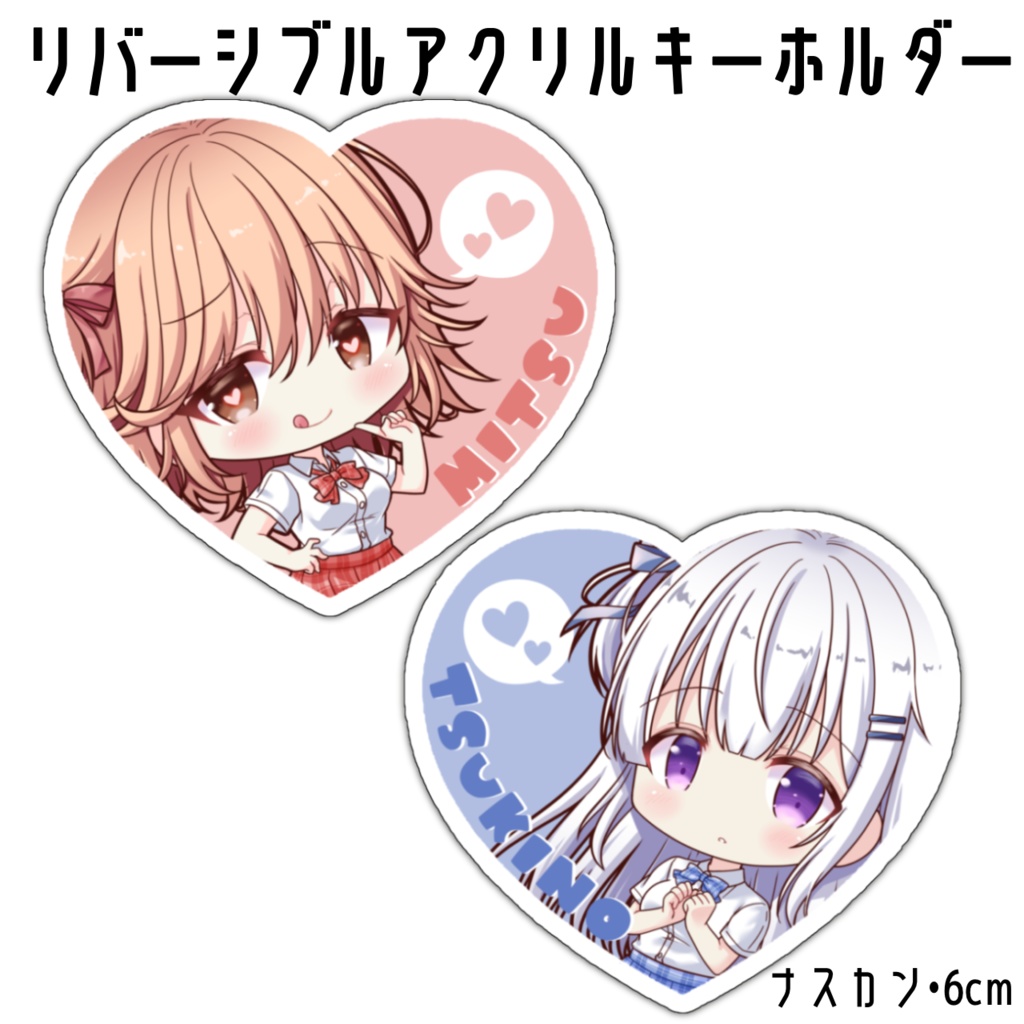 リバーシブルアクリルキーホルダー