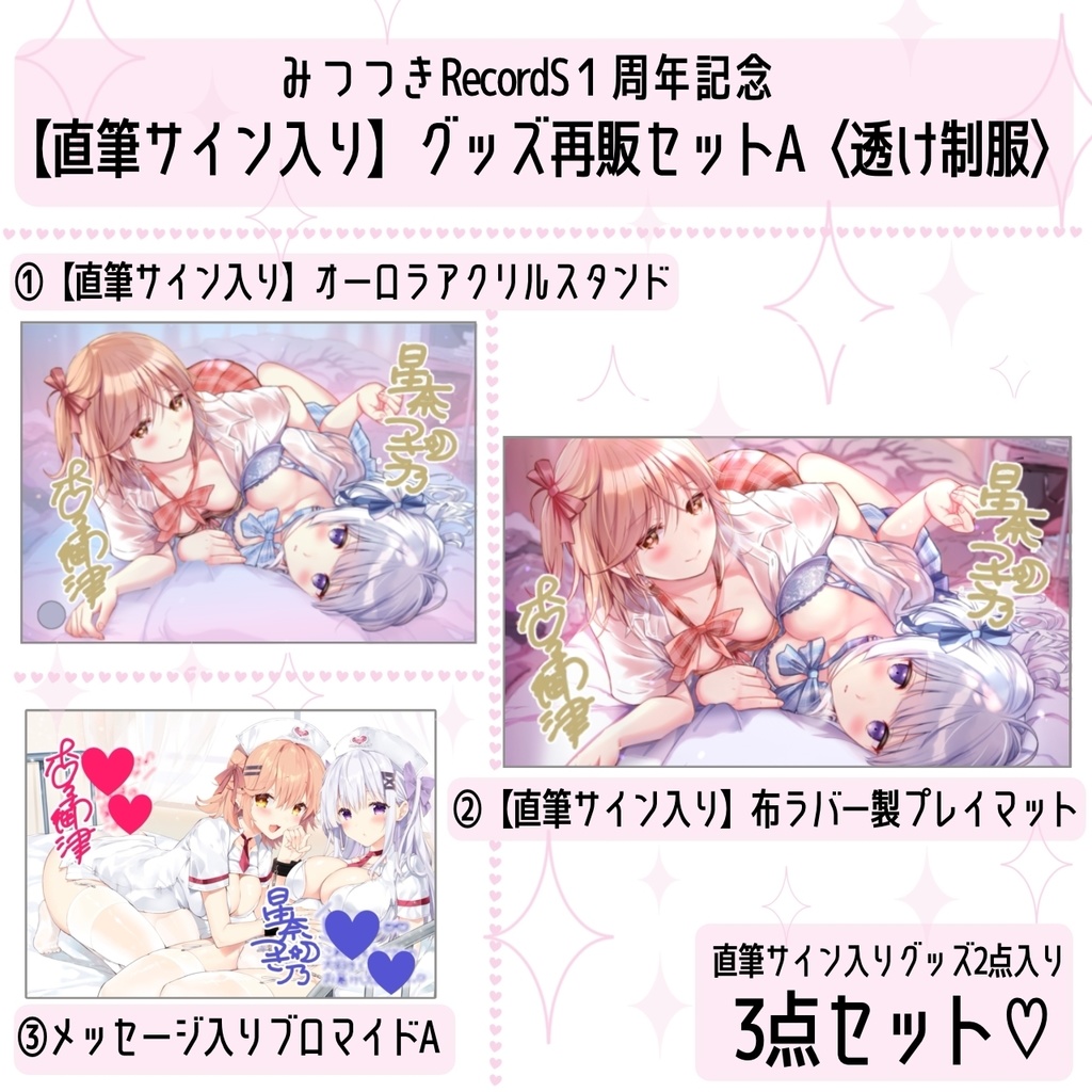 【受注/直筆サイン入り】みつつき1周年グッズ再販セットA〈透け制服〉【受注期間2025.1.31まで】