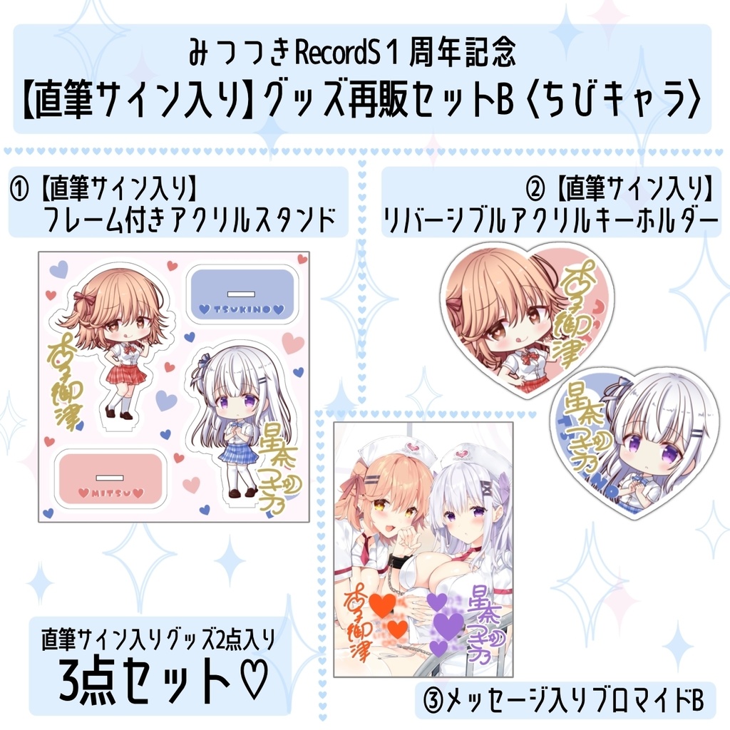 【受注/直筆サイン入り】みつつき1周年グッズ再販セットB〈ちびキャラ〉【受注期間2025.1.31まで】
