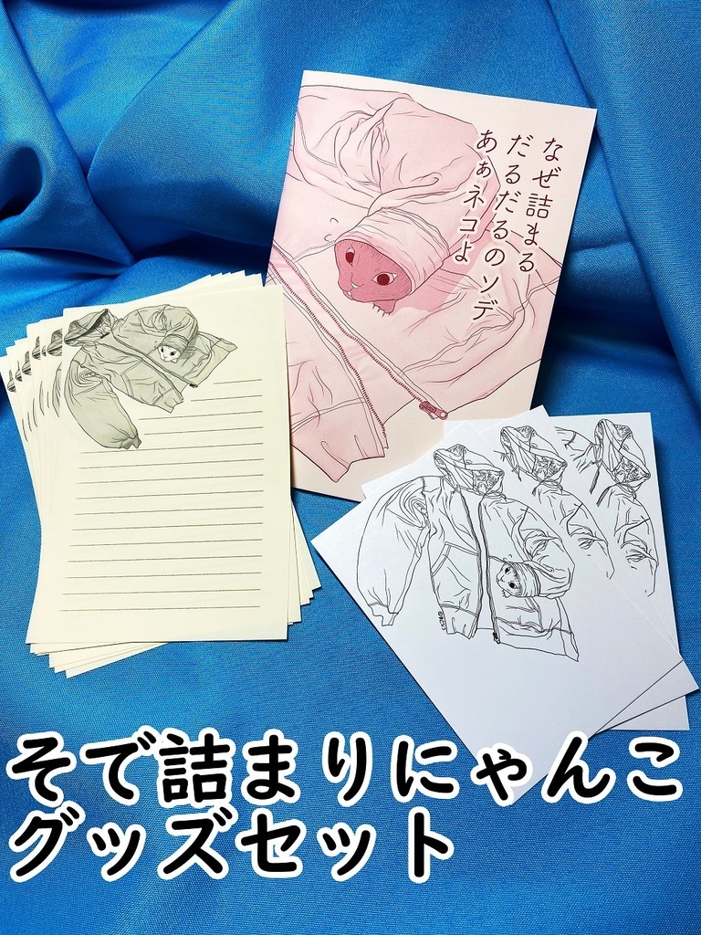 【ウクライナ復興支援】そで詰まりにゃんこグッズセット