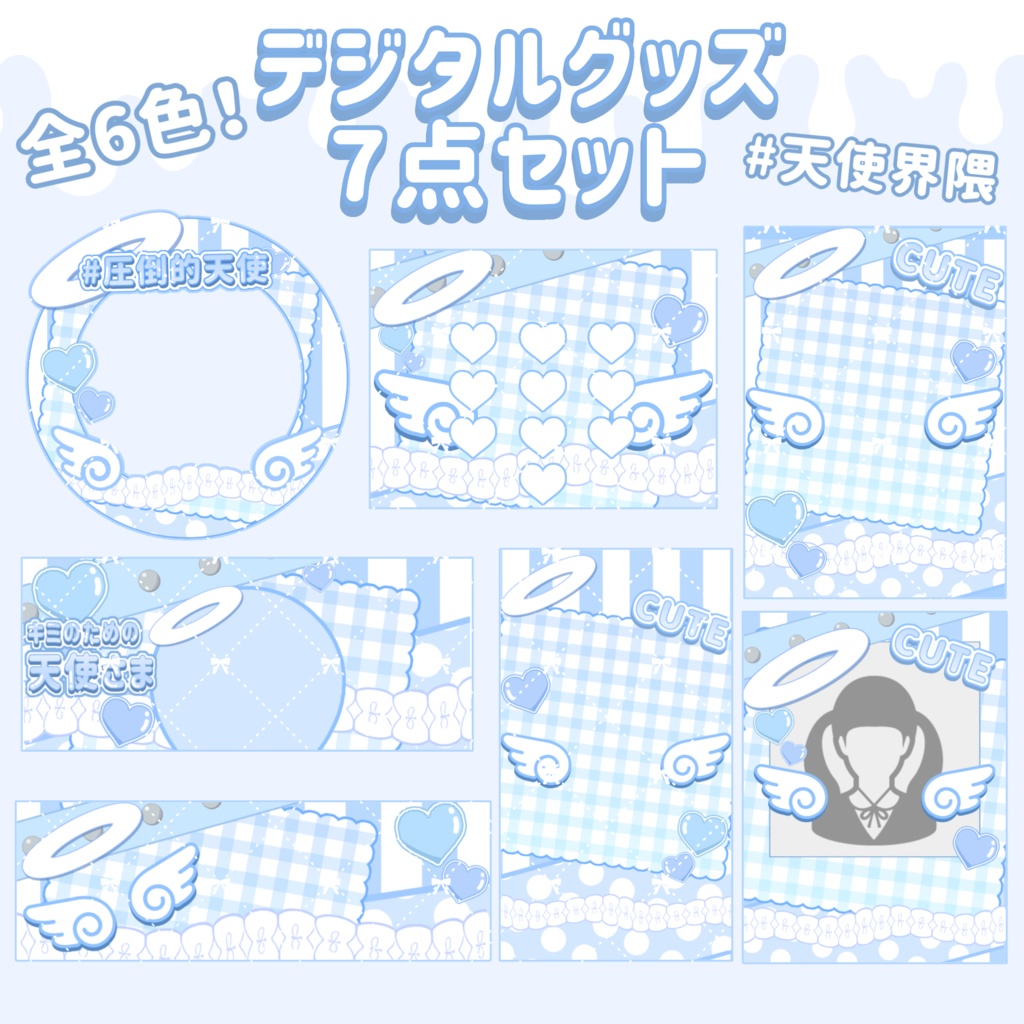 全6色！ かわいいIRIAMデジタル返礼品7点セット！  天使界隈