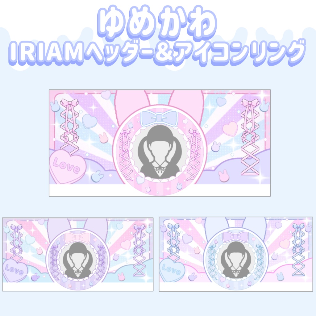 ゆめかわ IRIAMヘッダー＆アイコンリング素材