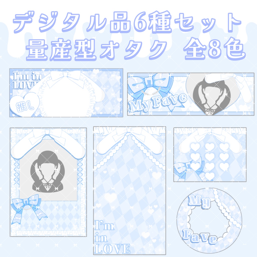 IRIAMデジタル素材 6種セット.ᐟ.ᐟ 可愛い量産型オタク🎀🪄︎︎◝✩