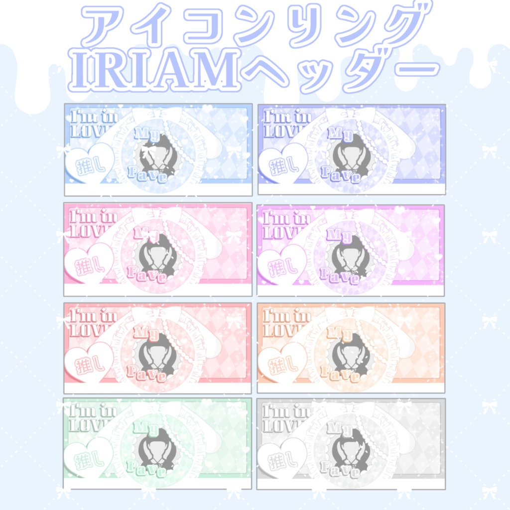 IRIAMデジタル素材 6種セット.ᐟ.ᐟ 可愛い量産型オタク🎀🪄︎︎◝✩